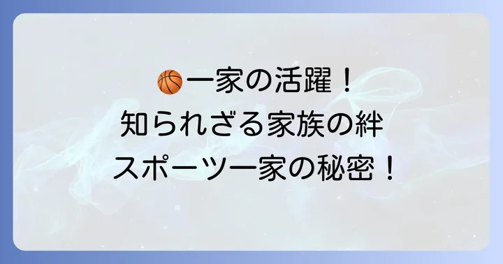 田中家はスポーツ一家！家族構成とそれぞれの活躍
