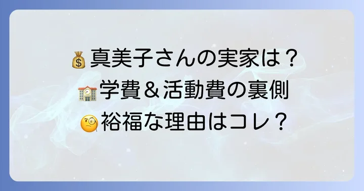 田中真美子さんの実家は裕福？経済状況の考察