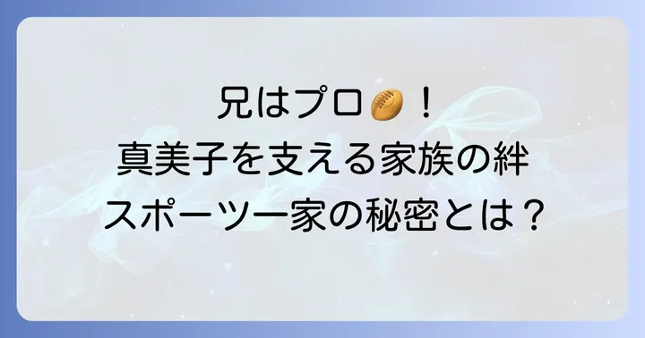 田中真美子を支える家族の絆:兄・真一はプロラグビー選手