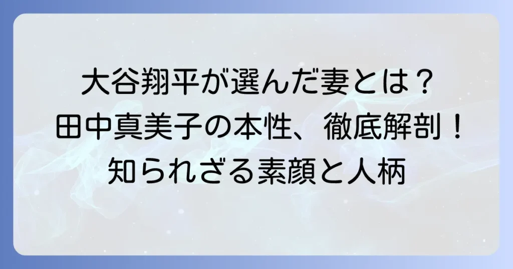田中真美子の本性とは？大谷翔平が選んだ妻の素顔と人柄を徹底解説