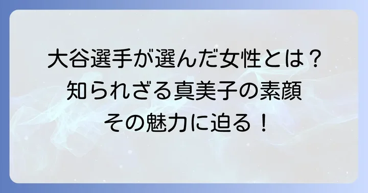 田中真美子の本性とは?大谷翔平が選んだ妻の素顔