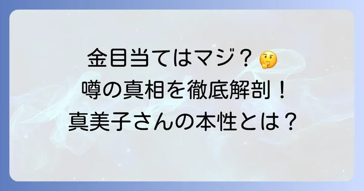 「金目当て」「怪しい」といった噂の真相