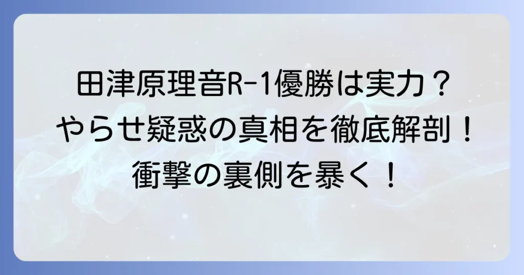 田津原理音のやらせ疑惑の真相を徹底解説！R-1優勝は実力か？