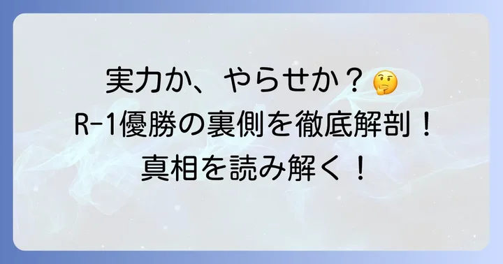 田津原理音のR-1グランプリ優勝は実力だったのか？