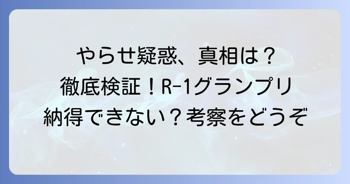 やらせ疑惑に対する様々な意見と考察