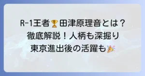 田鶴原リオン（田津原理音）とは？R-1王者のお笑い芸人の魅力と経歴を徹底解説！