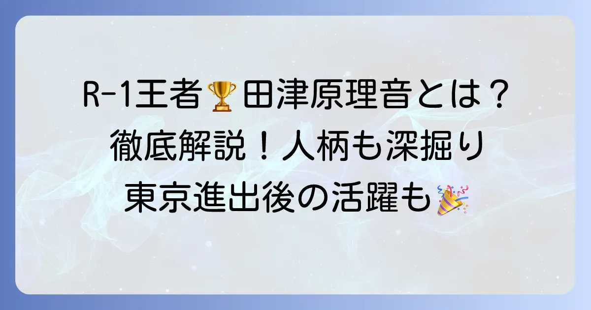 田鶴原リオン（田津原理音）とは？R-1王者のお笑い芸人の魅力と経歴を徹底解説！