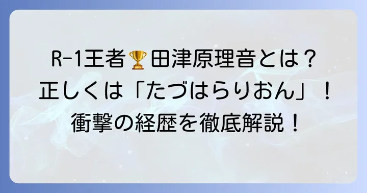 田鶴原リオン（田津原理音）の基本プロフィールとR-1グランプリ優勝までの道のり