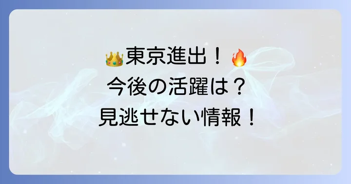 R-1優勝後の活動と最新情報