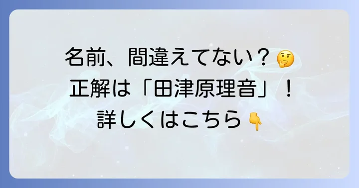 田鶴原リオン?いいえ、正しくは「田津原理音」です!