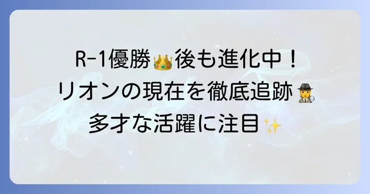 R-1優勝後も止まらない!田津原理音の多岐にわたる活躍