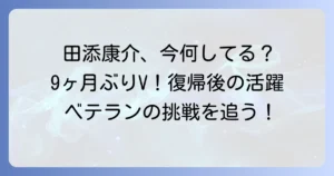 田添康介、復帰後の活躍！ベテランボートレーサーの現在地と今後の展望