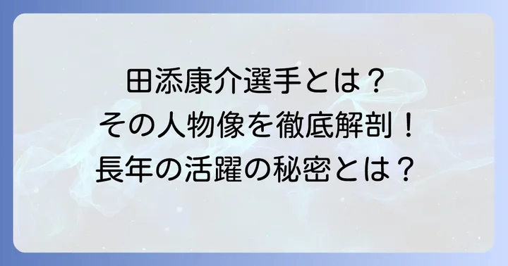 ボートレーサー田添康介選手とは?その経歴とプロフィール