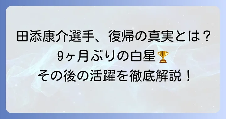 「復帰」が意味するもの:近年の活躍とパフォーマンスの変遷