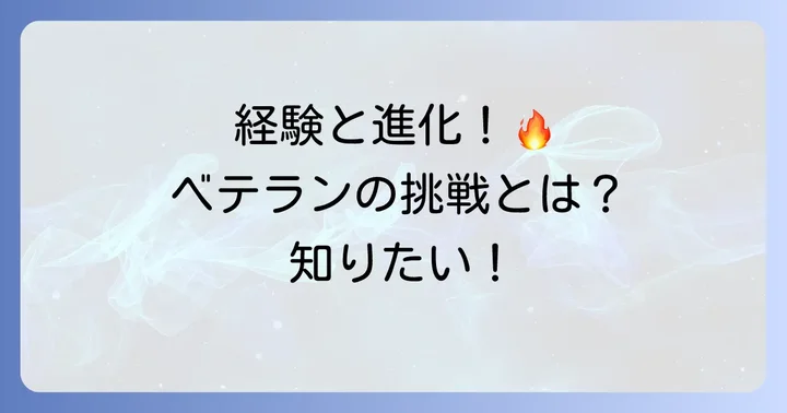 ベテランレーサーとしての強みと挑戦