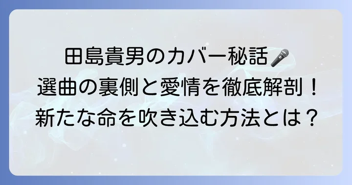 田島貴男が語るカバー曲への想いとアプローチ