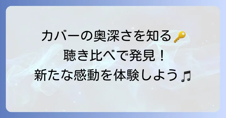 田島貴男のカバー曲をさらに深く楽しむ方法