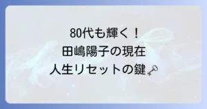 田嶋陽子さんの現在に迫る！80代で輝く多才な活動とシニアハウスでの新たな生活