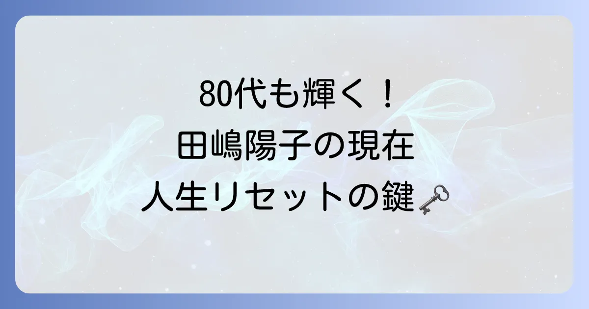 田嶋陽子さんの現在に迫る！80代で輝く多才な活動とシニアハウスでの新たな生活