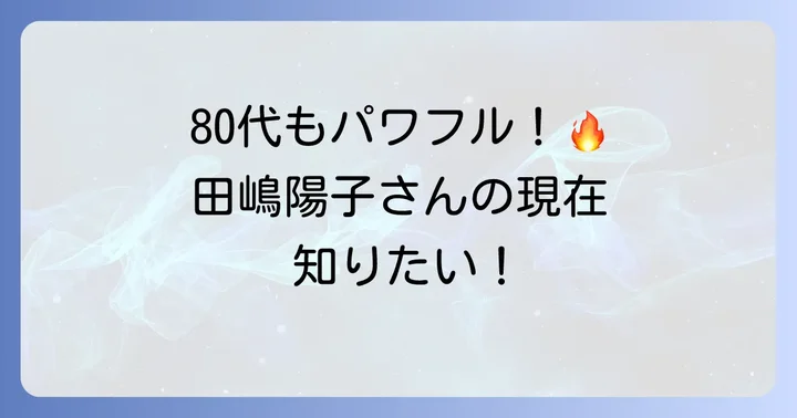 今なお第一線で活躍！田嶋陽子さんの現在の活動