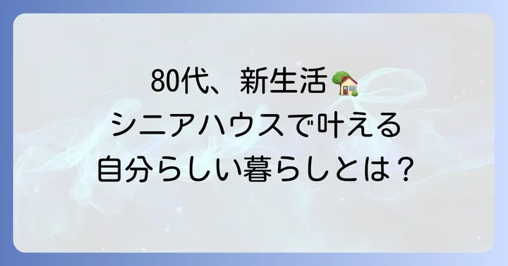 80代で選んだ新たな暮らし「シニアハウス」での生活