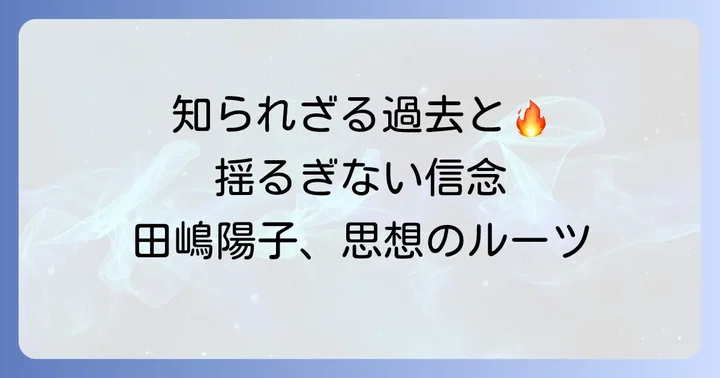 田嶋陽子さんのこれまでの歩みとフェミニズム思想