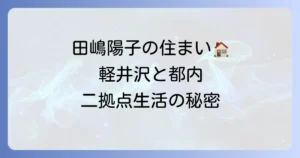 田嶋陽子さんの住まいの変遷と現在地：軽井沢と都内シニアハウスでの二拠点生活