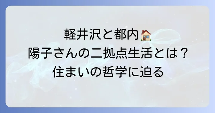 田嶋陽子さんの現在の住まい：軽井沢と都内シニアハウスでの二拠点生活