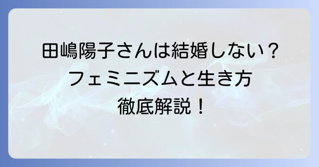 田嶋陽子さんに旦那はいる？結婚しない選択とフェミニストとしての生き方