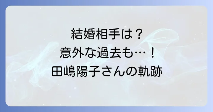 田嶋陽子さんに旦那はいる？結婚歴と現在のパートナーについて
