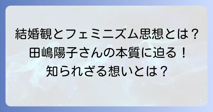 田嶋陽子さんの結婚観とフェミニズム思想