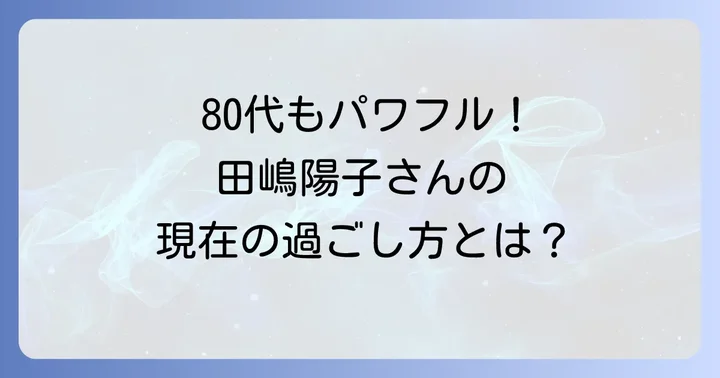 田嶋陽子さんの現在の生活と活動