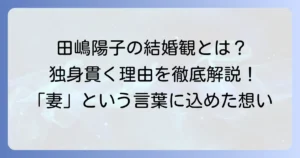 田嶋陽子さんの独身の理由と、彼女が語る結婚観、そして充実した生き方を徹底解説