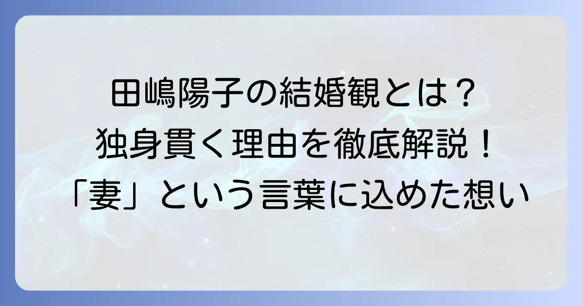 田嶋陽子さんの独身の理由と、彼女が語る結婚観、そして充実した生き方を徹底解説