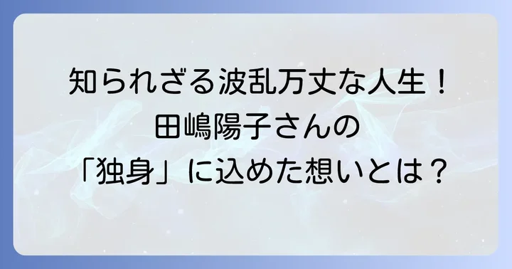 田嶋陽子さんのプロフィールと公言される独身という生き方