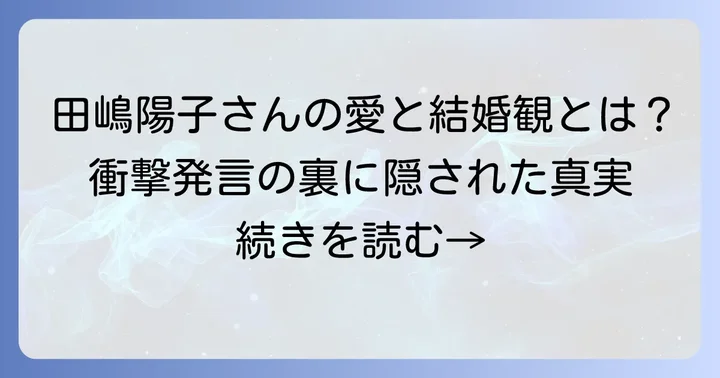 田嶋陽子さんの結婚・恋愛に関する具体的な発言