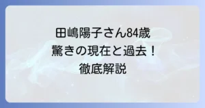 田嶋陽子さんの年齢は？多岐にわたるキャリアと現在の活動を徹底解説