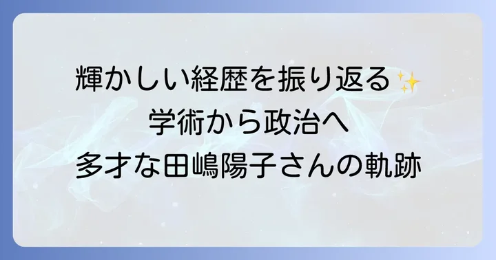 女性学の第一人者から政治家・タレントへ！田嶋陽子さんの輝かしい経歴