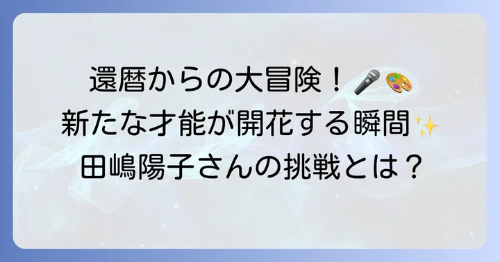 還暦を過ぎて新たな才能を開花！シャンソン歌手・書アート作家としての田嶋陽子さん