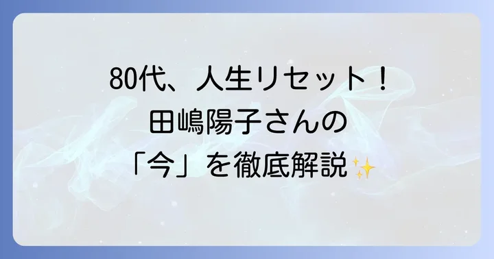 80代を迎え「わたしリセット」！田嶋陽子さんの現在の活動と生き方