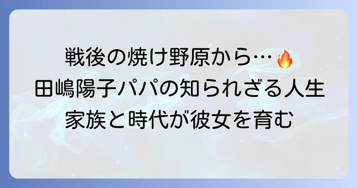 田嶋陽子の父親の人物像と生い立ち