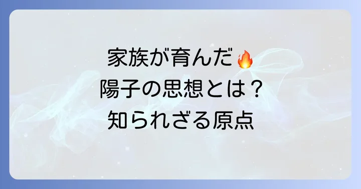 田嶋陽子の思想形成における家族の影響