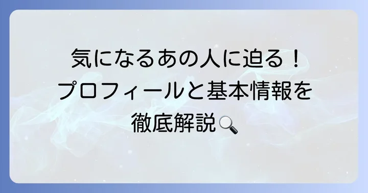 田畑志真さんのプロフィールと基本的な情報