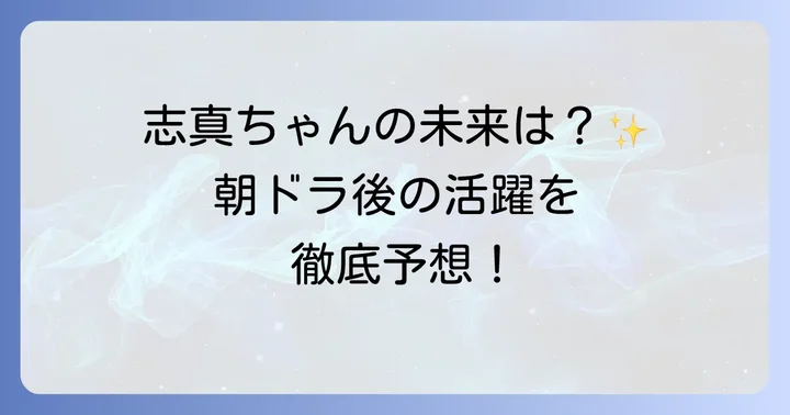 今後の活躍が期待される田畑志真さんの展望