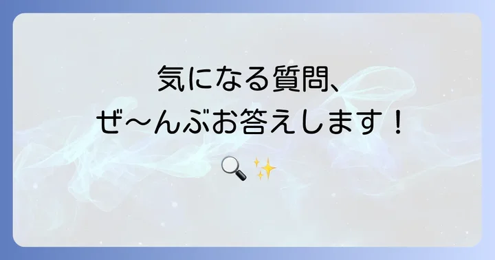 よくある質問
