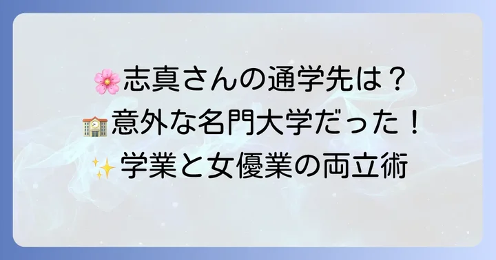 田畑志真さんの出身大学は慶應義塾大学
