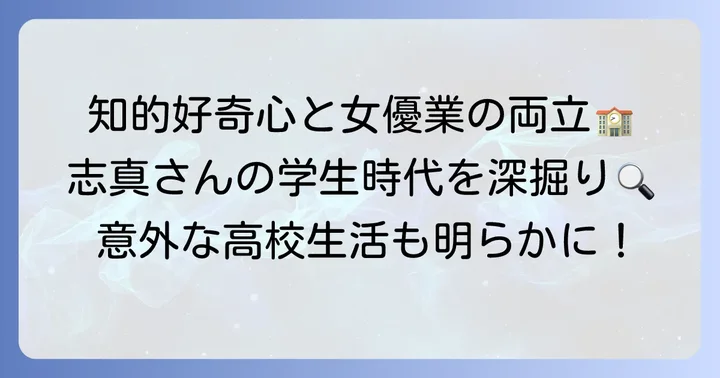 田畑志真さんの学生時代の軌跡