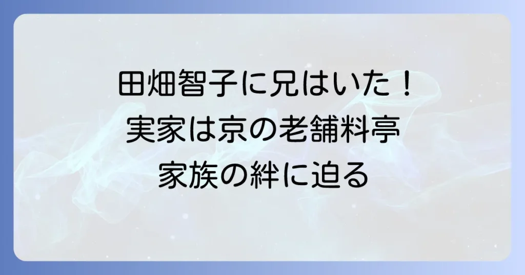 田畑智子さんの兄弟構成を徹底解説！兄や妹の存在と実家の旅館