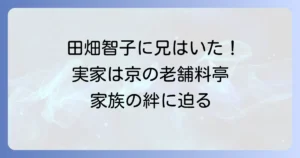 田畑智子さんの兄弟構成を徹底解説！兄や妹の存在と実家の旅館