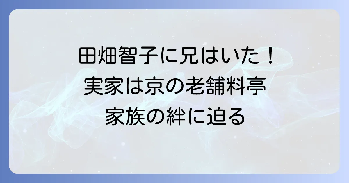 田畑智子さんの兄弟構成を徹底解説！兄や妹の存在と実家の旅館
